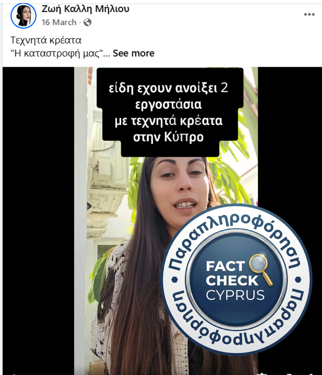 Όχι, δεν υπάρχουν εργοστάσια τεχνητού κρέατος κυτταροκαλλιέργειας στην Κύπρο και το σουβλάκι από καλλιεργημένο κρέας ήταν πρωταπριλιάτικη φάρσα - Featured image
