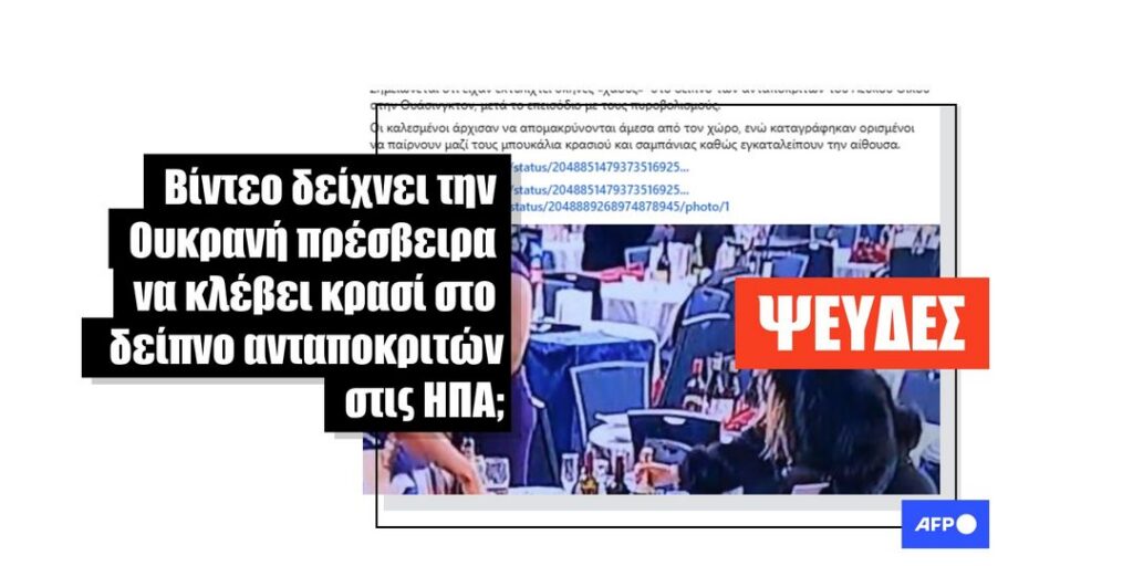 Η γυναίκα που άρπαξε μπουκάλια κρασιού στο δείπνο των ανταποκριτών στην Ουάσινγκτον δεν είναι η πρέσβειρα της Ουκρανίας - Featured image