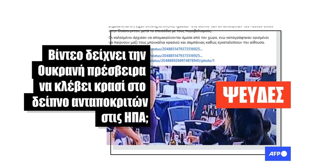 Η γυναίκα που άρπαξε μπουκάλια κρασιού στο δείπνο των ανταποκριτών στην Ουάσινγκτον δεν είναι η πρέσβειρα της Ουκρανίας - Featured image
