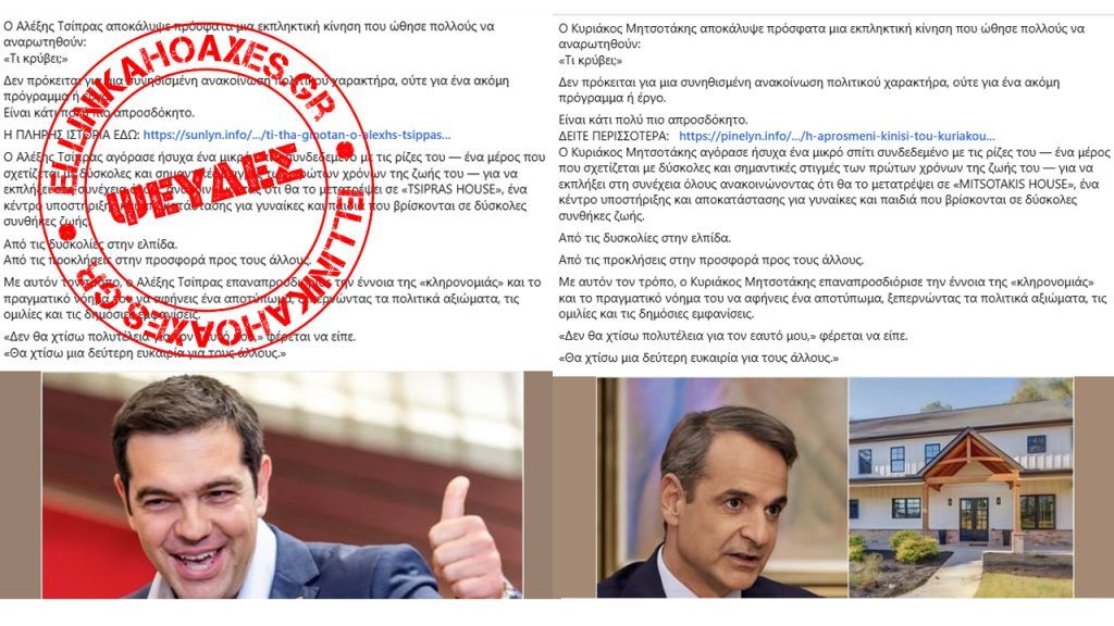 Σελίδες στο Facebook διακινούν AI slop περιεχόμενο με πολιτικά πρόσωπα - Featured image