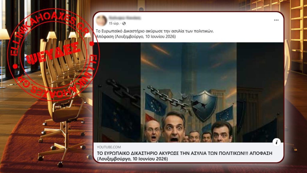Όχι, απόφαση του Ευρωπαϊκού Δικαστηρίου δεν καταργεί καθολικά την ασυλία πολιτικών προσώπων - Featured image