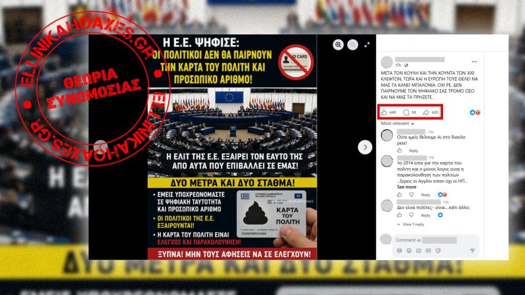 Συνωμοσιολογικοί ισχυρισμοί γύρω από την ψηφιακή κάρτα του πολίτη και την Ε.Ε. - Featured image