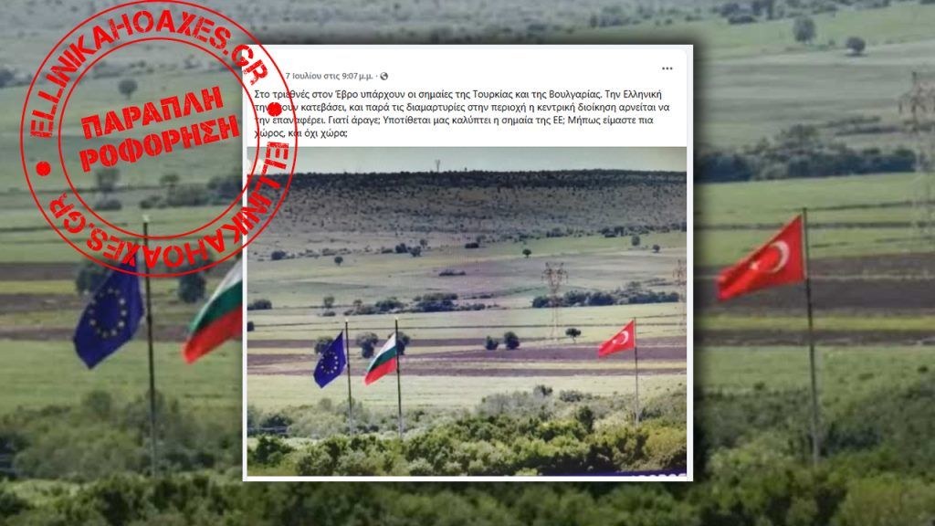 Γιατί απουσιάζει η ελληνική σημαία στη φωτογραφία «από το Τριεθνές Έβρου»; - Featured image