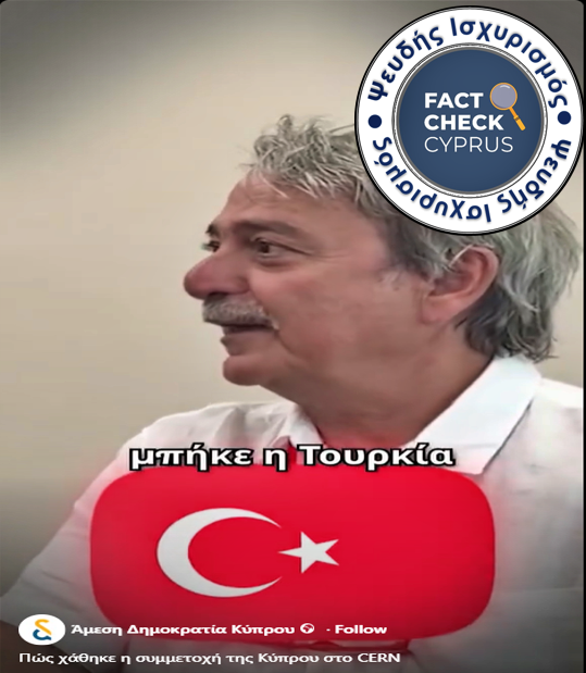 Όχι, η Κύπρος δεν έχασε τη θέση της στο CERN από την Τουρκία - Featured image