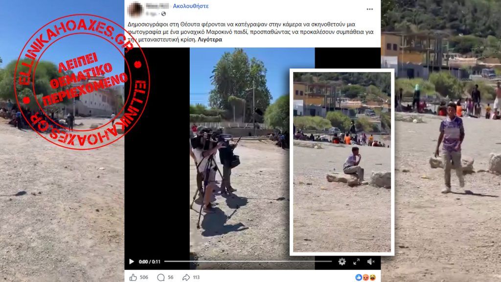 Ψευδής ισχυρισμός περί σκηνοθετημένου βίντεο με ασυνόδευτους ανήλικους στη Θέουτα - Featured image