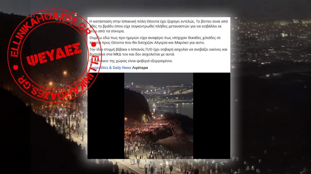 Παλαιότερα πλάνα παρουσιάζονται παραπλανητικά ως να απεικονίζουν νέα μαζική απόπειρα εισόδου στη Θέουτα - Featured image