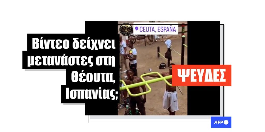 Βίντεο ενός γυμναστή σε πάρκο του Παρισιού παρουσιάζεται ψευδώς ως βίντεο από τη Θέουτα της Ισπανίας - Featured image