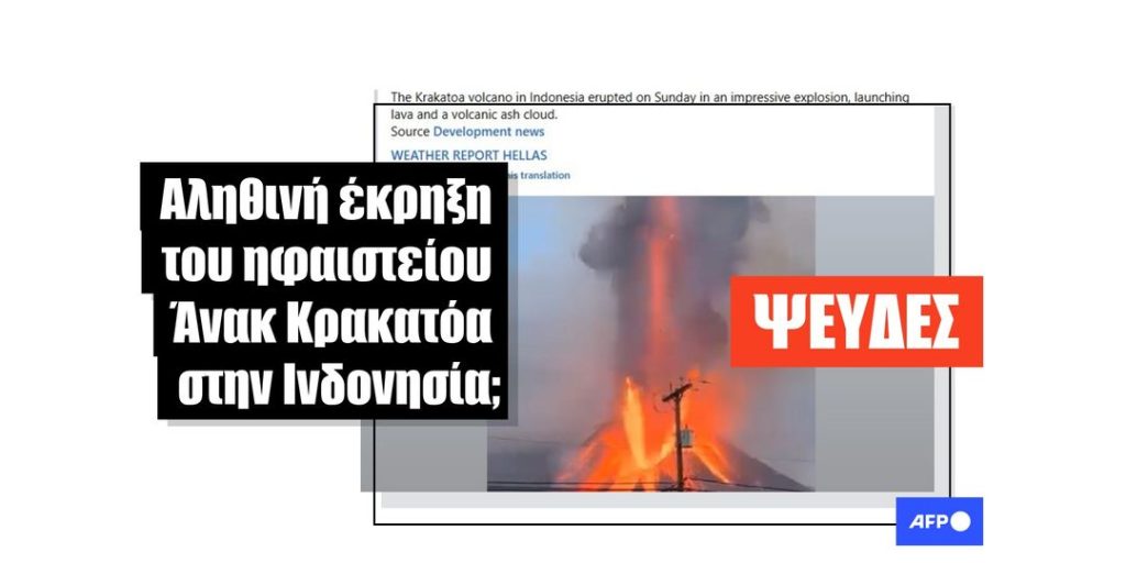 Βίντεο δημιουργημένο με ΑΙ παρουσιάστηκε ψευδώς ως έκρηξη του ηφαιστείου Άνακ Κρακατόα στην Ινδονησία - Featured image