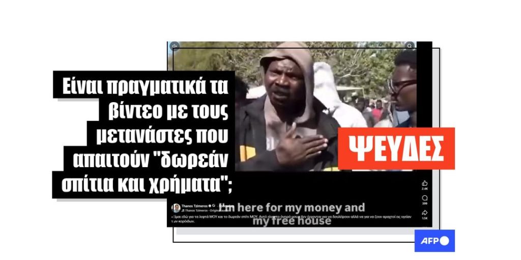 Παλιό βίντεο με μετανάστη στην Τυνησία παραποιήθηκε ψηφιακά και χρησιμοποιήθηκε για τη διάδοση ψευδών ισχυρισμών - Featured image