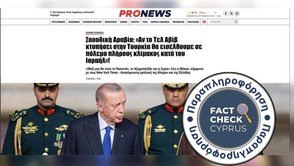 Οι New York Times ΔΕΝ ανέφεραν ότι η Σαουδική Αραβία απείλησε το Ισραήλ με «πόλεμο πλήρους κλίμακας» σε περίπτωση επίθεσης στην Τουρκία - Featured image
